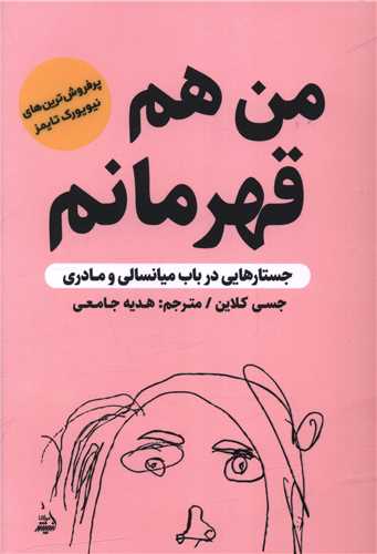 من هم قهرمانم (جستارهایی درباب میانسالی و مادری)