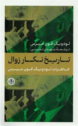 تاریخ نگار زوال 
