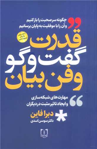 قدرت گفت و گو و فن بیان 