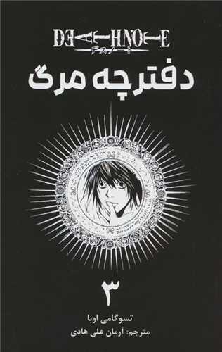 مانگا فارسی دفترچه مرگ (3)