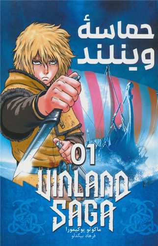 مانگا فارسی حماسه وینلند (1)(VINLAND SAGA)