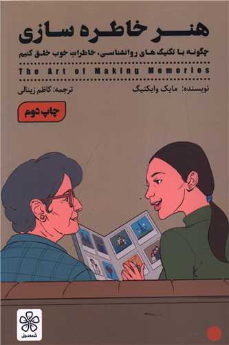 هنر خاطره سازی