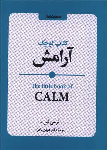 کتاب کوچک آرامش (جیبی)