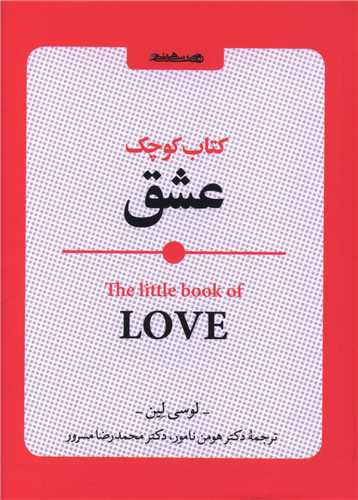 کتاب کوچک عشق (جیبی)