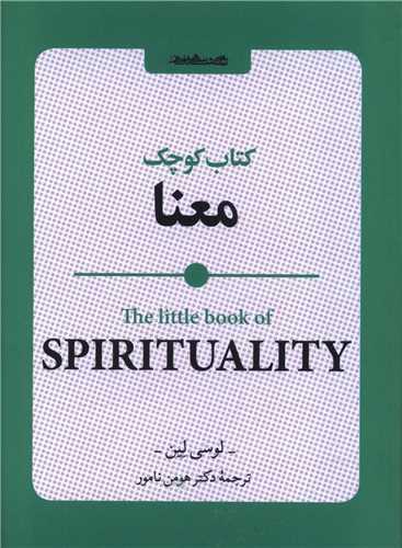 کتاب کوچک معنا (جیبی)