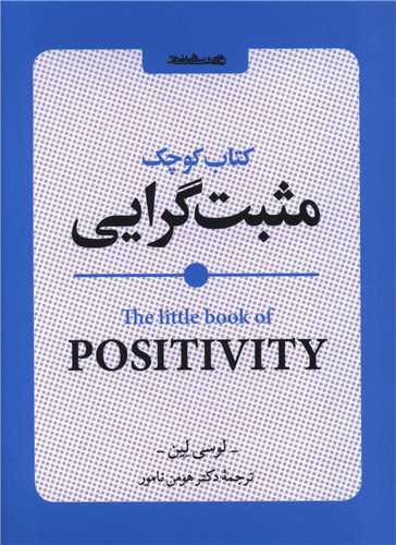 کتاب کوچک مثبت گرایی (جیبی)