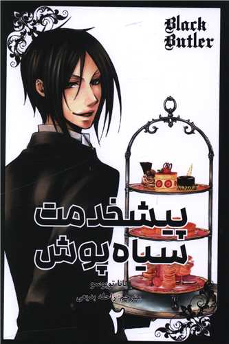 مانگا فارسی پیشخدمت سیاه پوش (2)(LACK BUTLER )