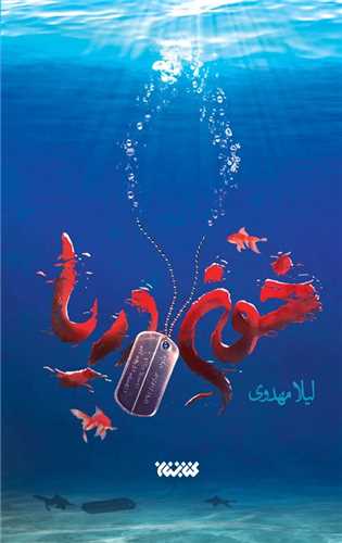 خون دریا