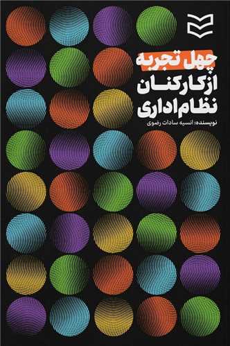 چهل تجربه از کارکنان نظام اداري (اديبان روز)