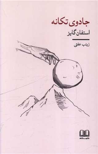جادوی تکانه 