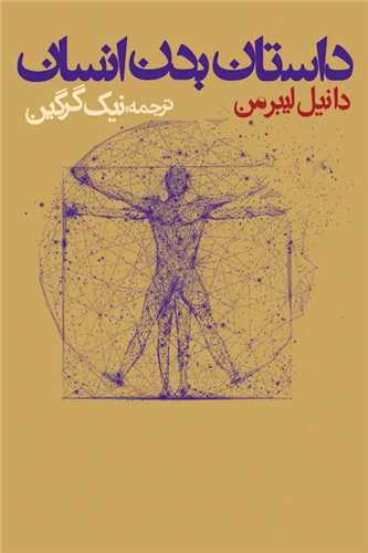 داستان بدن انسان 