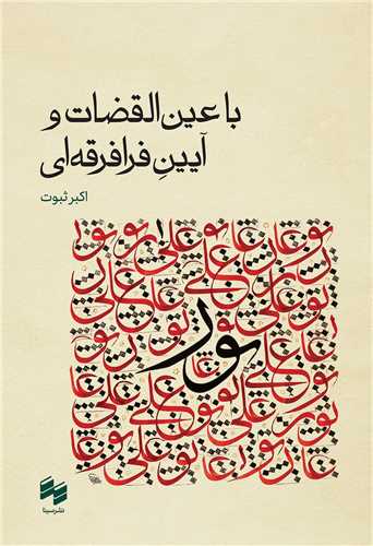 با عين القضات و آيين فرا فرقه اي (سينا)