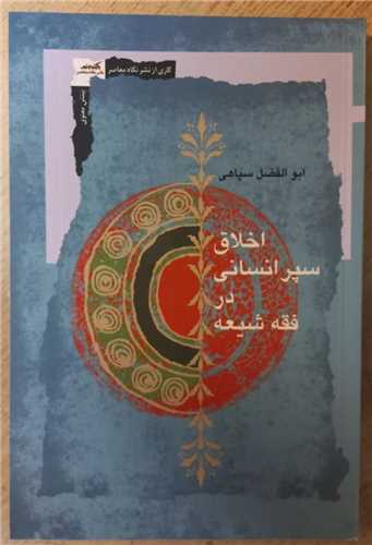 اخلاق سپر انساني در فقه شيعه (نگاه معاصر)