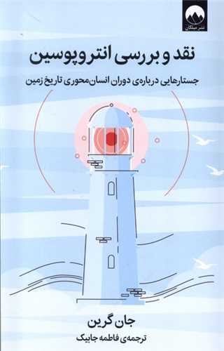نقد و بررسی انتروپوسین 