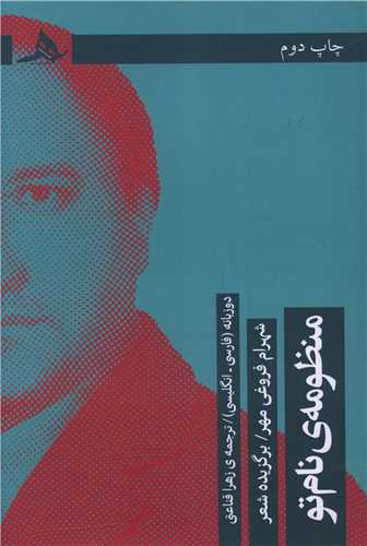 منظومه نام تو (دو زبانه)(کتاب هرمز)