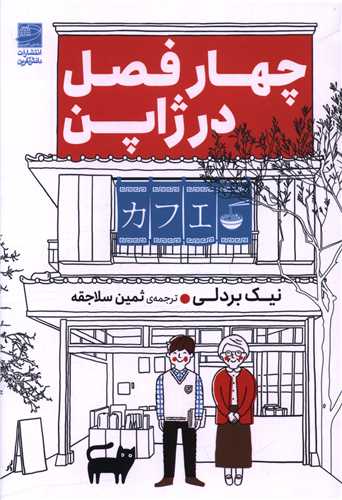 چهارفصل در ژاپن