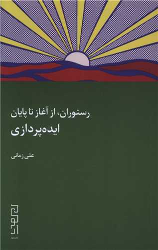 رستوران از آغاز تا پایان (ایده پردازی)