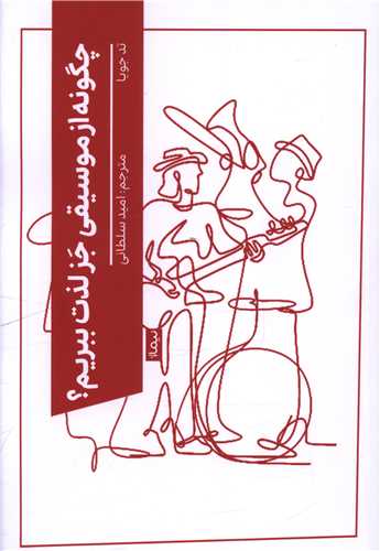 چگونه از موسيقي جز لذت ببريم (نيماژ)