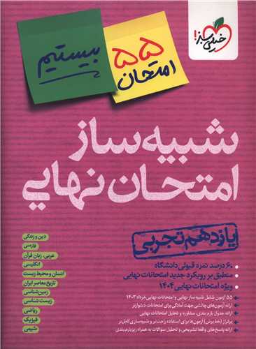 شبيه ساز امتحان نهايي يازدهم تجربي (4619)(خيلي سبز)