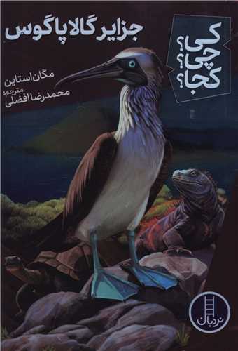 جزایر گالاپاگوس (کی چی کجا)