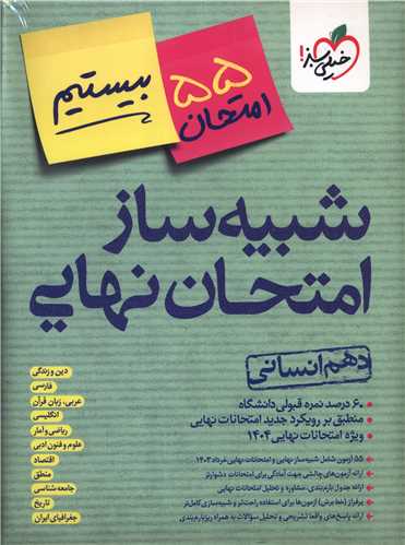 شبیه ساز امتحان نهایی دهم انسانی (4621)