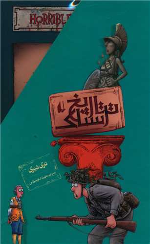پک تاریخ ترسناک (مجموعه اول)(8 جلدی)(قابدار)