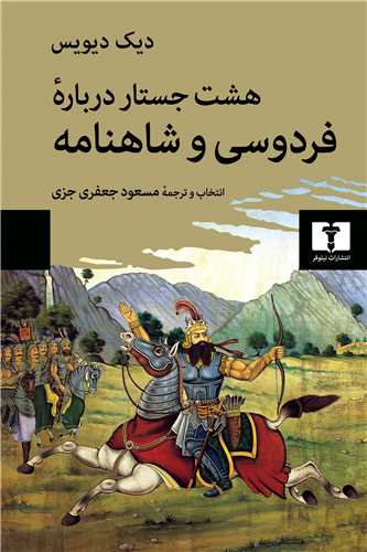 هشت جستار درباره فردوسي و شاهنامه (نيلوفر)