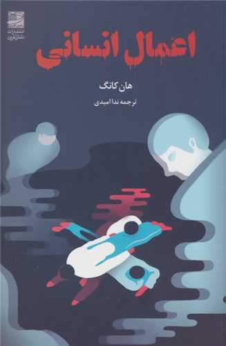 اعمال انسانی 