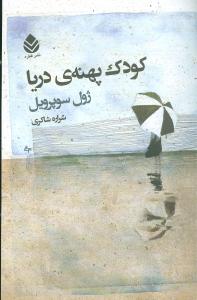 کودک پهنه دریا