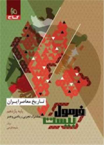 فرمول بیست تاریخ معاصر ایران یازدهم (8652)