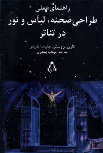 راهنمای عملی طراحی صحنه لباس و نور در تئاتر 