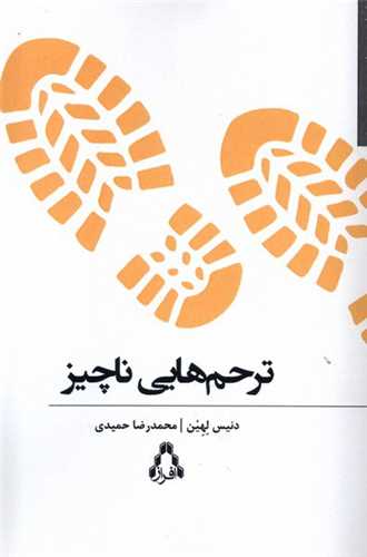 ترحم هایی ناچیز 