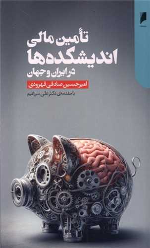 تامین مالی اندیشكده ها در ایران و جهان