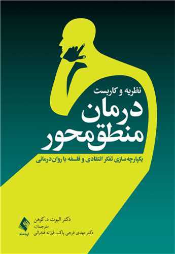 نظریه و کاربست درمان منطق محور