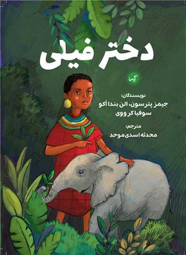 دختر فیلی