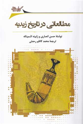 مطالعاتي در تاريخ زيديه (نگارستان ‌انديشه)
