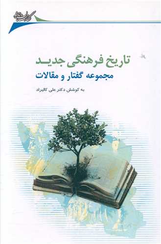 تاریخ فرهنگی جدید (مجموعه گفتار و مقالات)