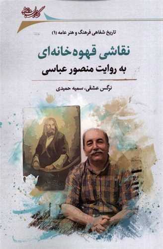 نقاشی قهوه خانه ای (به روایت منصور عباسی)