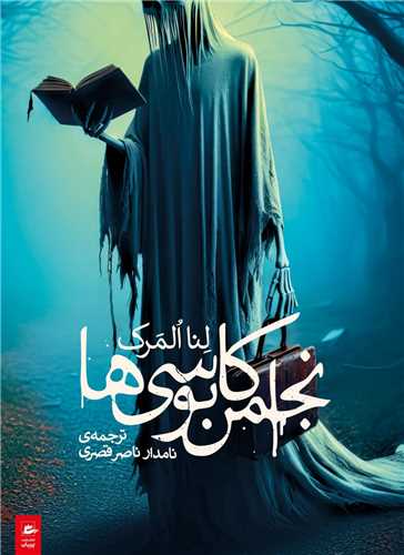 انجمن کابوسی ها 
