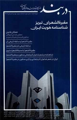 مجله دربند (شماره 3 بهار و تابستان 1402)