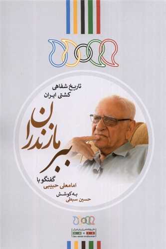 ببر مازندران (گفتگو‌ با امامعلی ‌حبیبی)