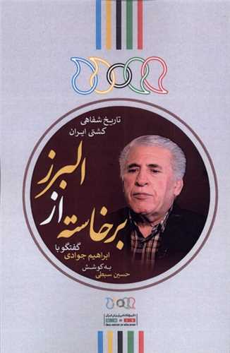 برخاسته از البرز (گفتگو با ابراهیم جوادی)
