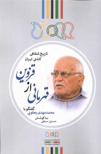 قهرمانی از قزوین (گفتگو ‌با‌ محمد ‌مهدی ‌یعقوبی)
