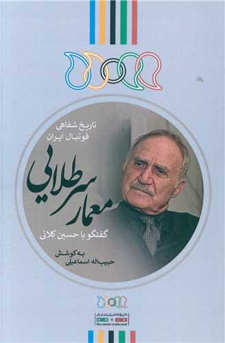 معمار سر طلایی (گفتگو با حسین کلانی)