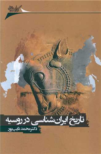 تاریخ ایران شناسی در روسیه