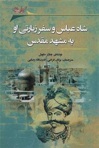 شاه عباس و سفر زیارتی او به مشهد