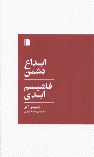 ابداع دشمن فاشیسم ابدی