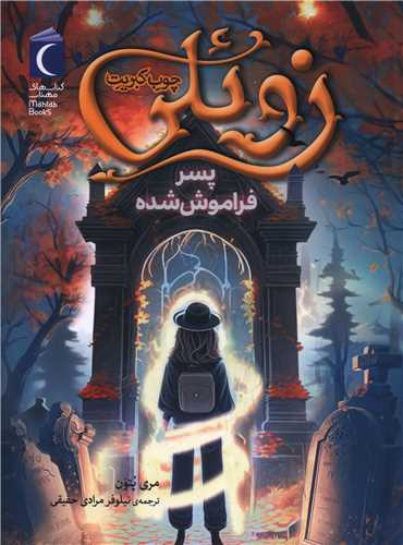 زوئلی چوب کبریت (پسر فراموش شده)