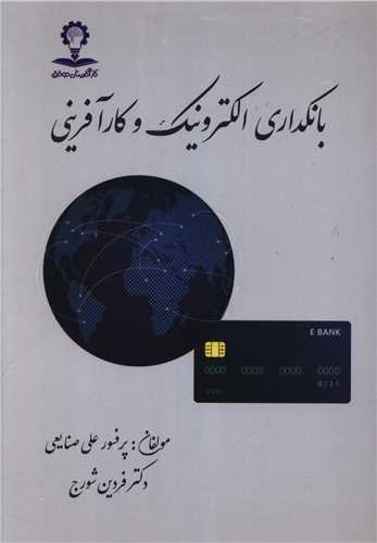 بانکداری الکترونیک و کارآفرینی