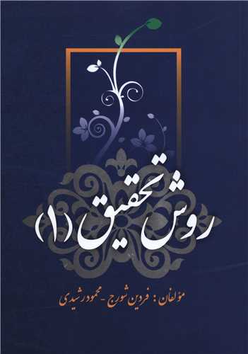 روش تحقیق (1)